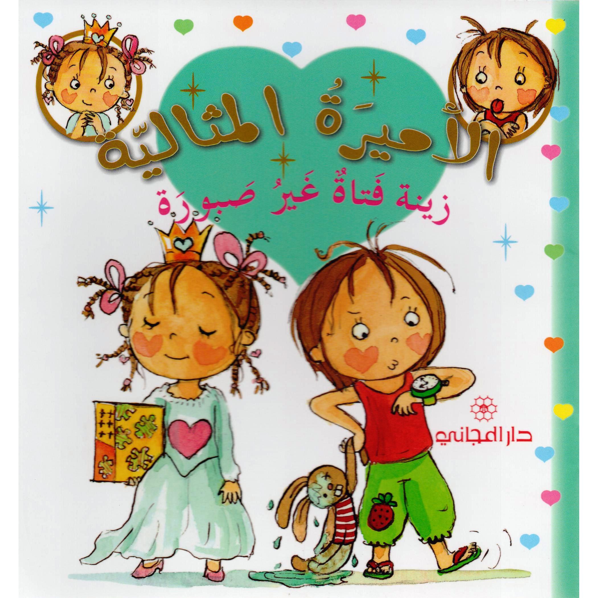 زينة فتاة غير صبورة