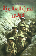 الحرب العالميّة الأولى