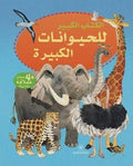 الكتاب الكبير للحيوانات الكبيرة