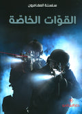 القوات الخاصة