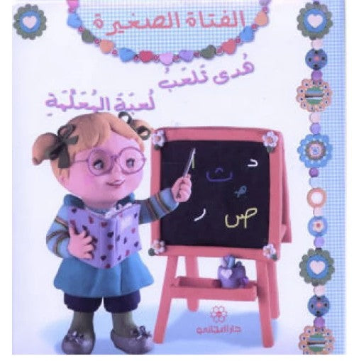 هدى تلعب لعبة المعلمة