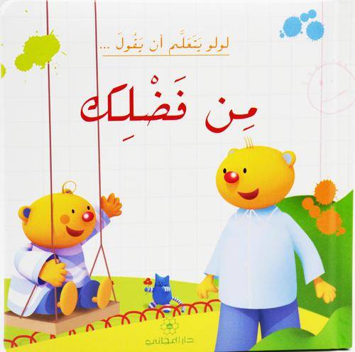 لولو يتعلم أن يقول من فضلك