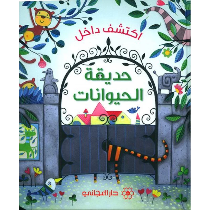 اكتشف داخل حديقة الحيوانات