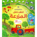 انظر داخل المزرعة