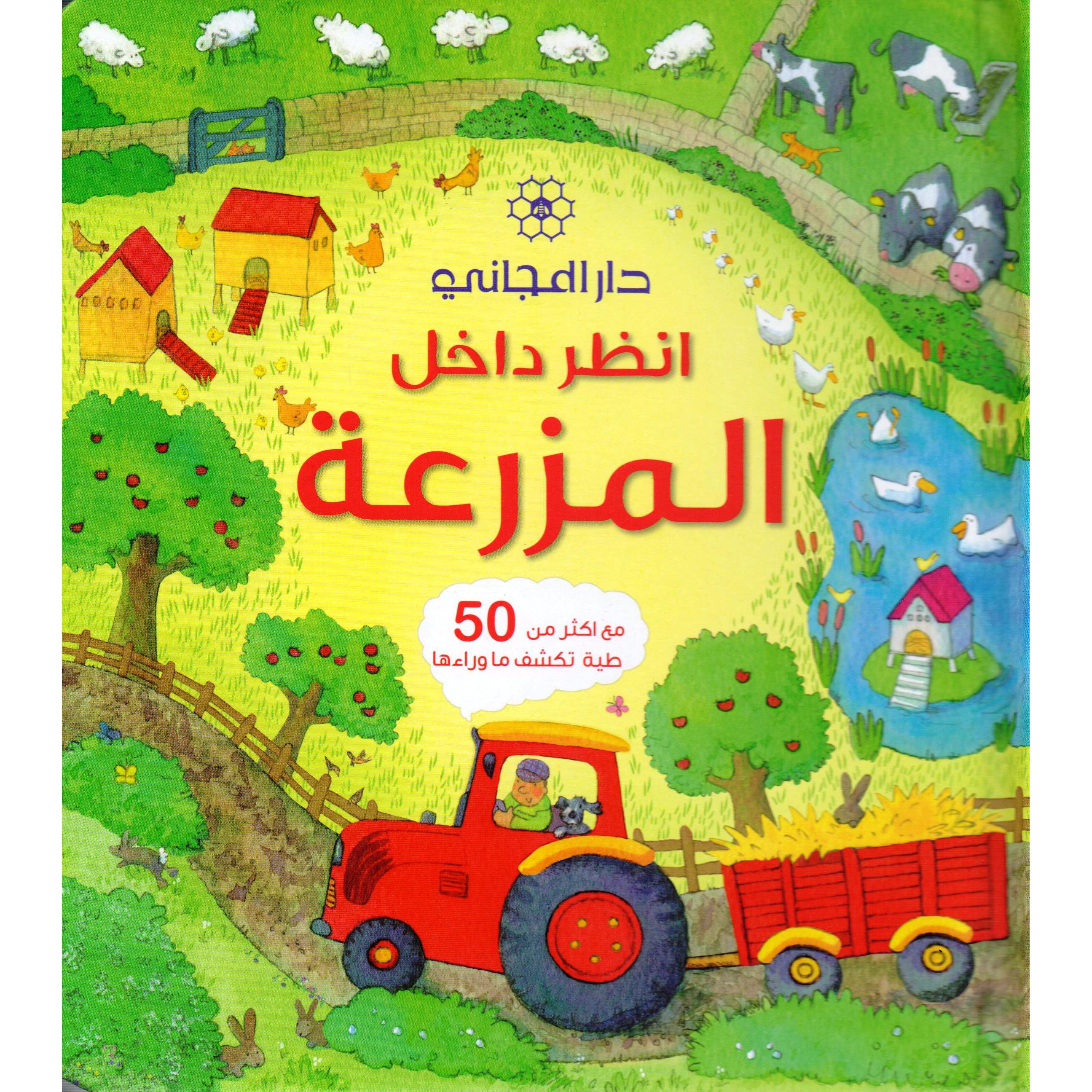 انظر داخل المزرعة