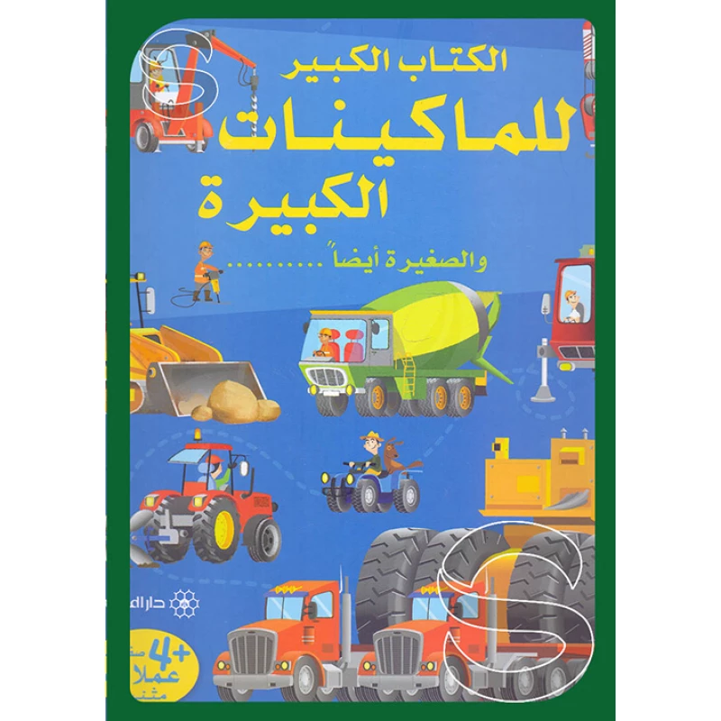 الكتاب الكبير للماكينات الكبيرة والصغيرة أيضاً