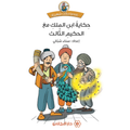 حكاية ابن الملك مع الحكيم الثالث