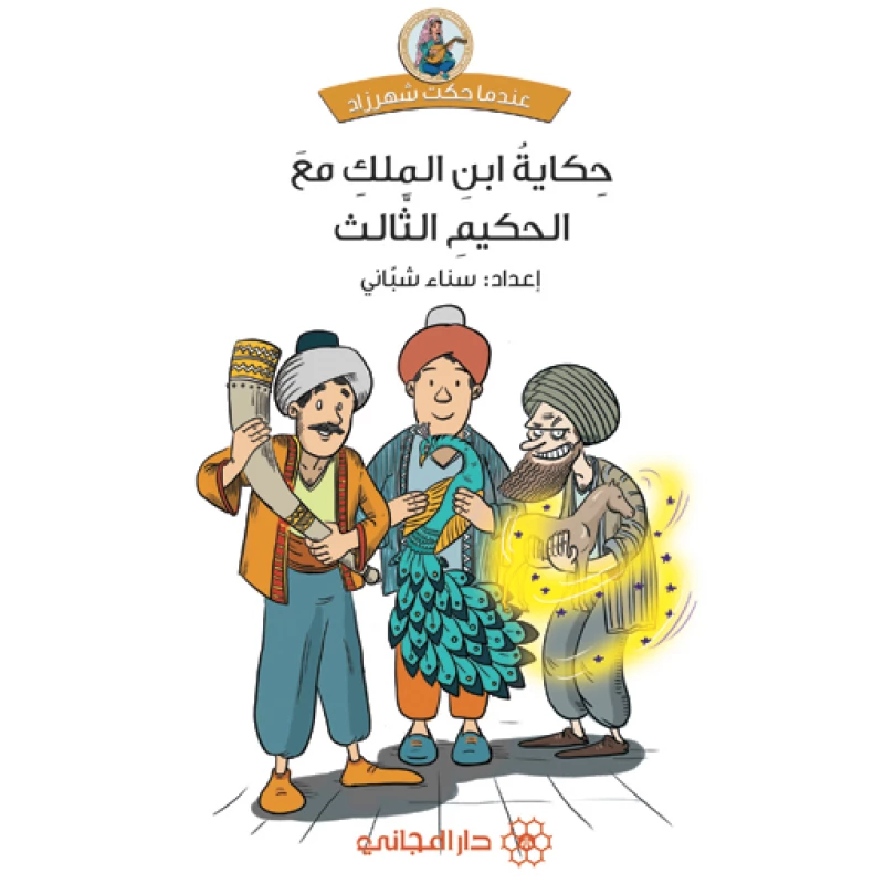 حكاية ابن الملك مع الحكيم الثالث