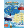 الكتاب الكبير للسفن الكبيرة والصغيرة أيضاً