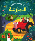 اكتشف داخل المزرعة
