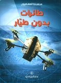 طائرات بدون طيار (الدرونز)