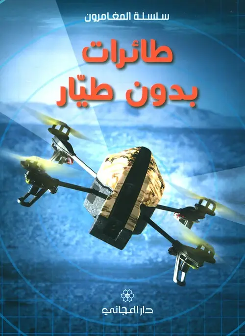 طائرات بدون طيار (الدرونز)