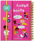 أسئلتي الأولى - الولادة والنمو