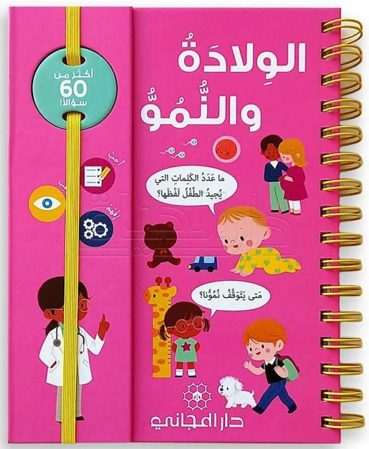 أسئلتي الأولى - الولادة والنمو