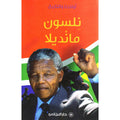 نلسون مانديلا