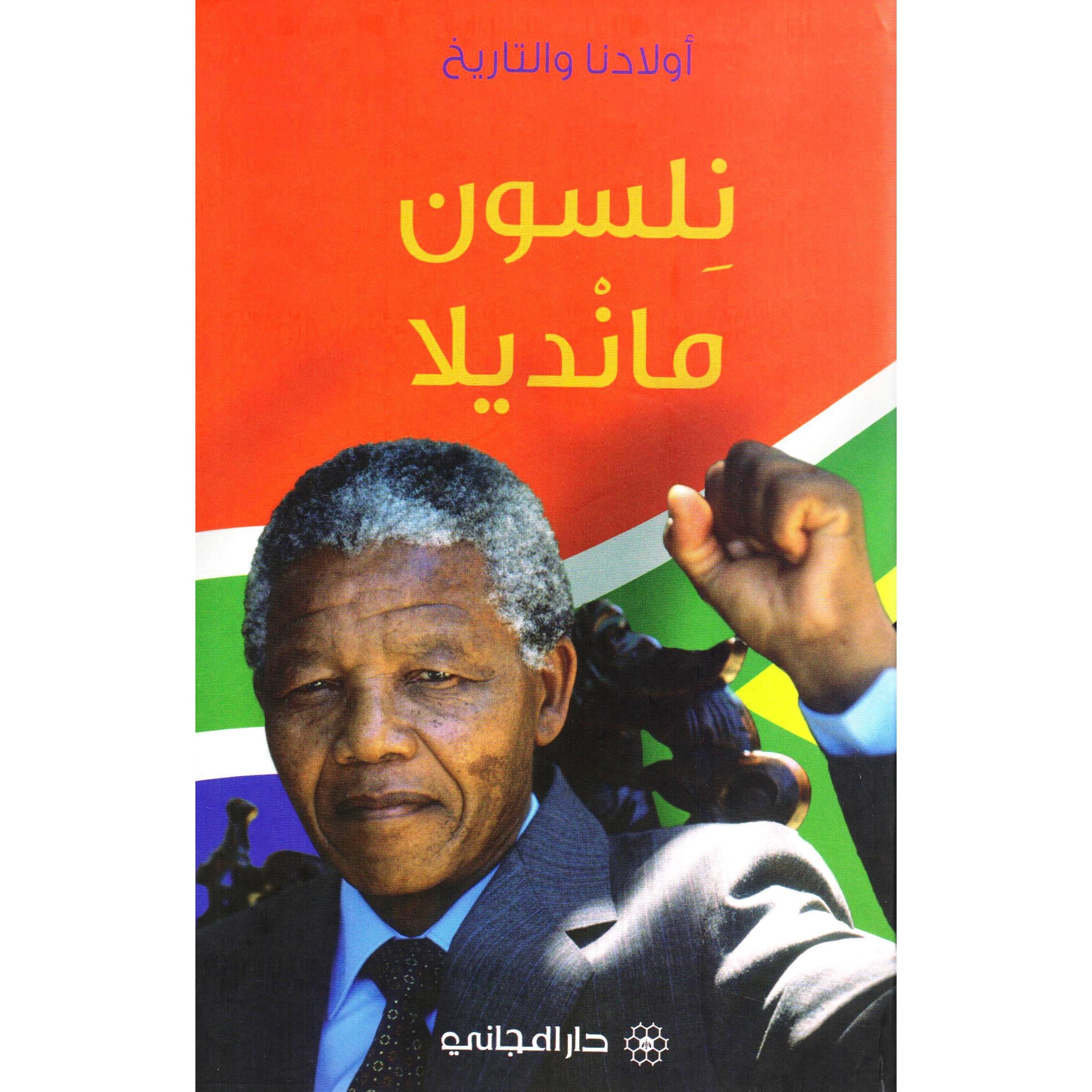 نلسون مانديلا