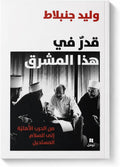 قدر في هذا المشرق: من الحرب الأهلية إلى السلام المستحيل - وليد جنبلاط