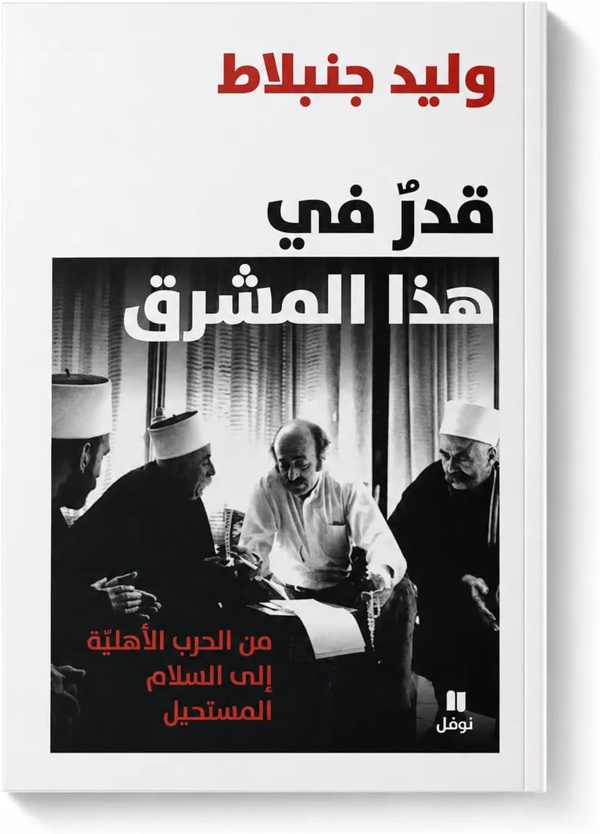 قدر في هذا المشرق: من الحرب الأهلية إلى السلام المستحيل - وليد جنبلاط