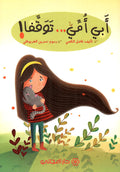 أبي أمي ... توقفا