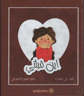 أين قبلتي؟