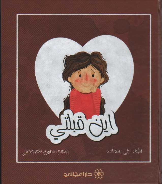 أين قبلتي؟