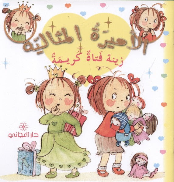 زينة فتاة كريمة