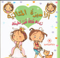 زينة فتاة غير مطيعة