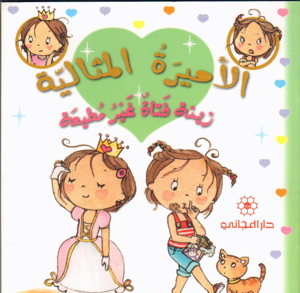 زينة فتاة غير مطيعة