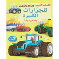 الكتاب الكبير للجرّارات الكبيرة والصغيرة أيضاً