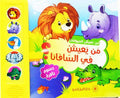 من يعيش في السافانا؟