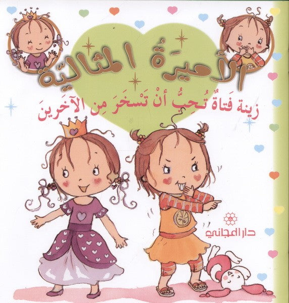 زينة فتاة تحب أن تسخر من الآخرين