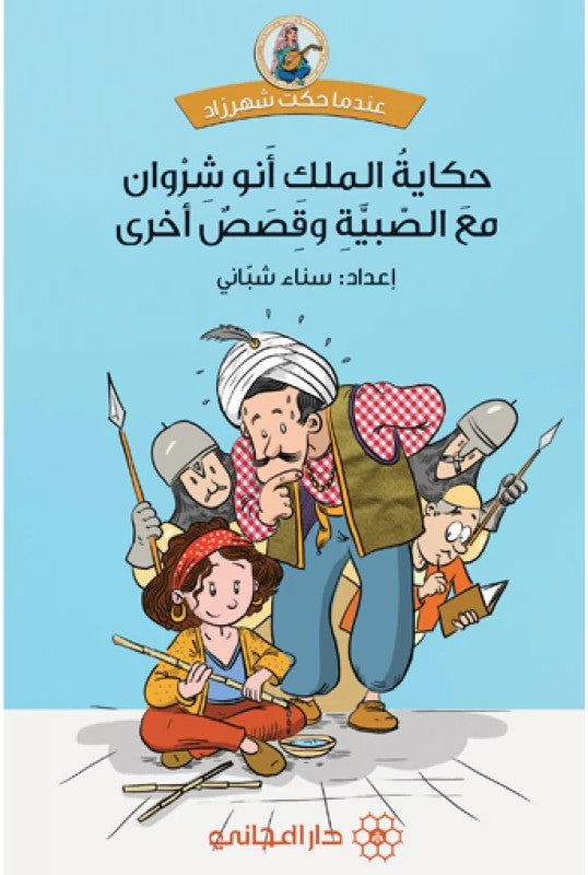 حكاية الملك أنو شروان مع الصبية وقصص أخرى