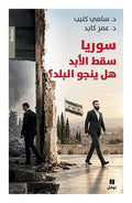 سوريا سقط الأبد هل ينجو البلد؟ - د. سامي كليب ود. عمر كايد