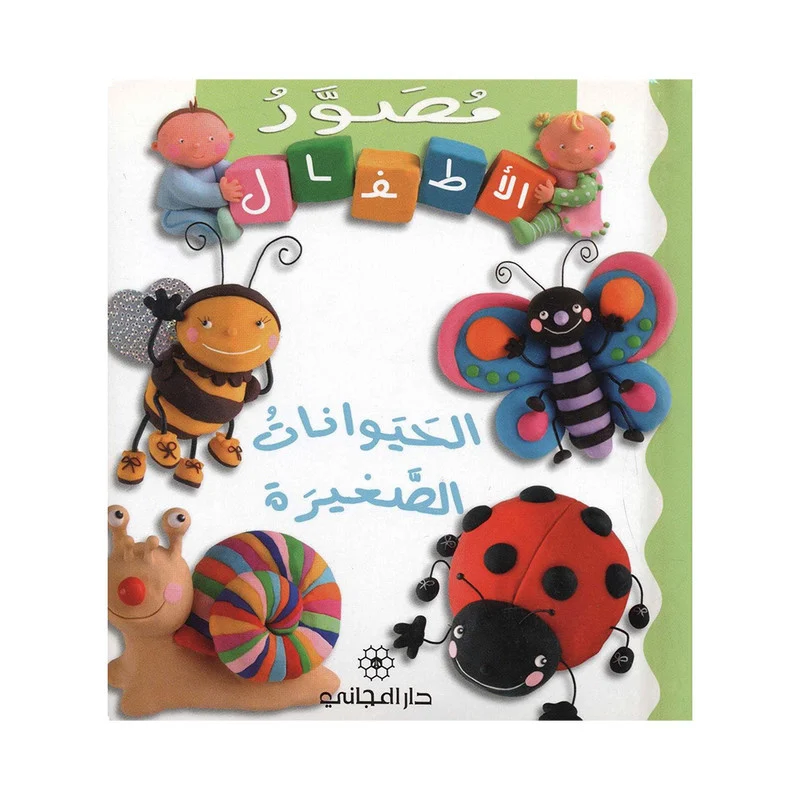 الحيوانات الصغيرة
