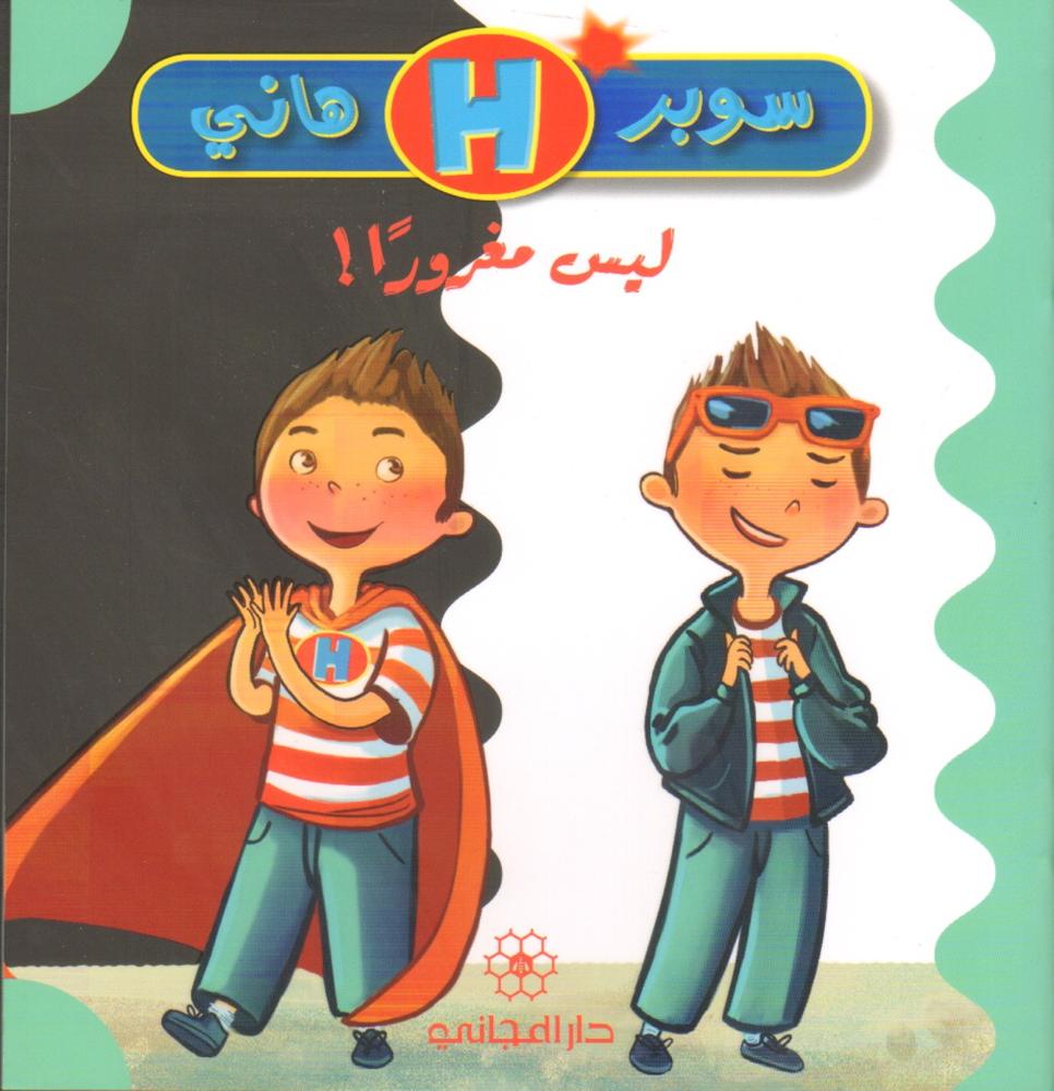 سوبر هاني ليس مغروراً