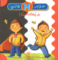 سوبر هاني لا يخاف أبداً