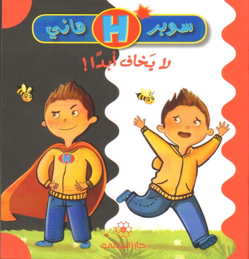 سوبر هاني لا يخاف أبداً