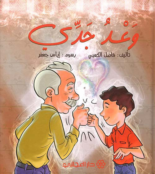 وعد جدّي