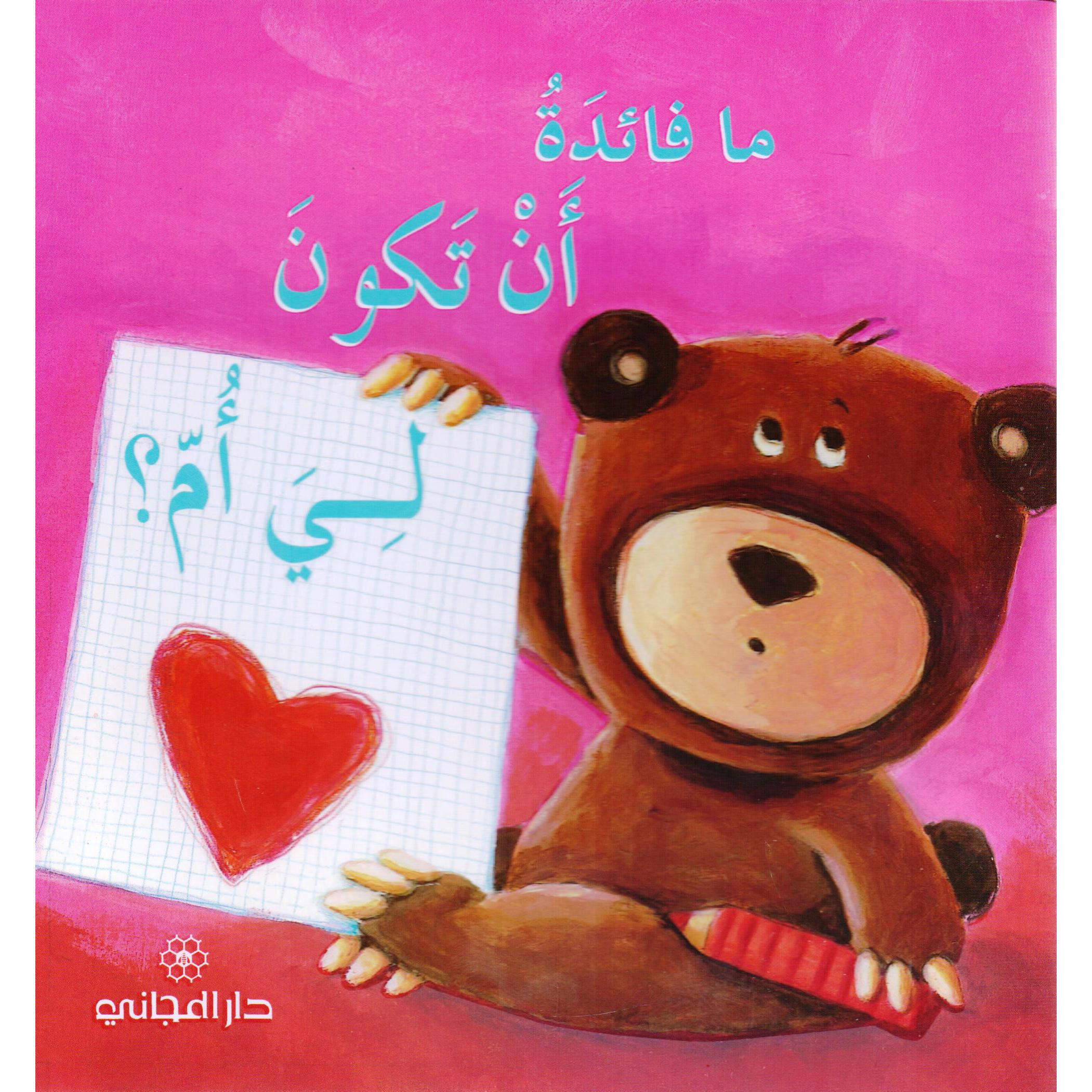 ما فائدة أن يكون لي أم ؟