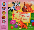 من يعيش في المزرعة؟
