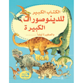 الكتاب الكبير للديناصورات الكبيرة والصغيرة أيضاً