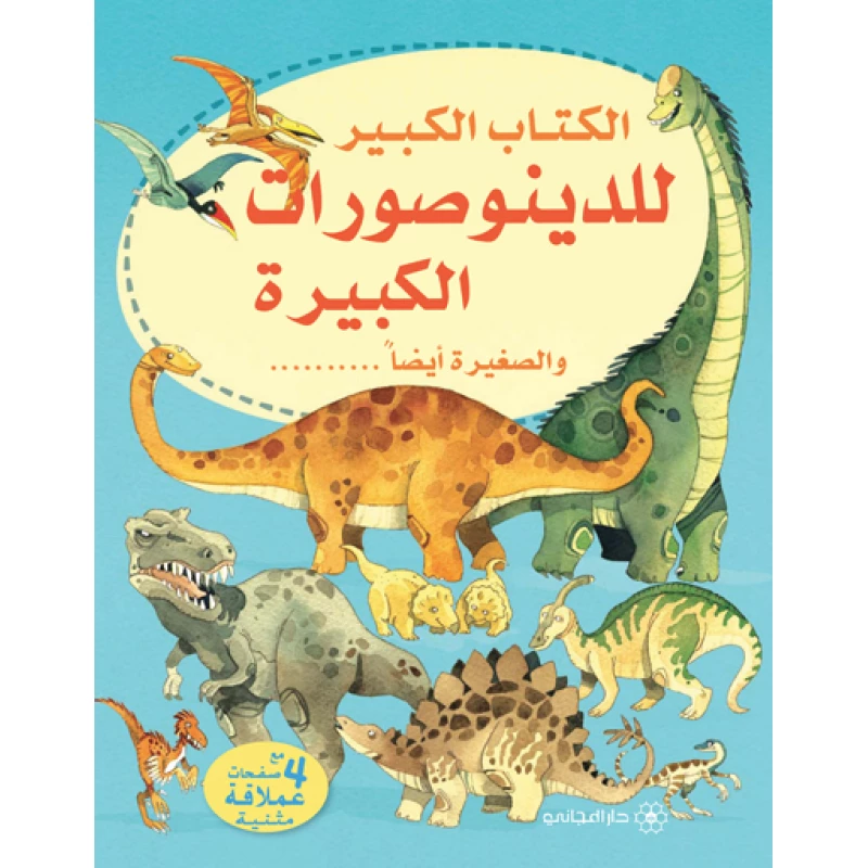 الكتاب الكبير للديناصورات الكبيرة والصغيرة أيضاً