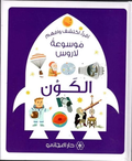 موسوعة لاروس: الكَون