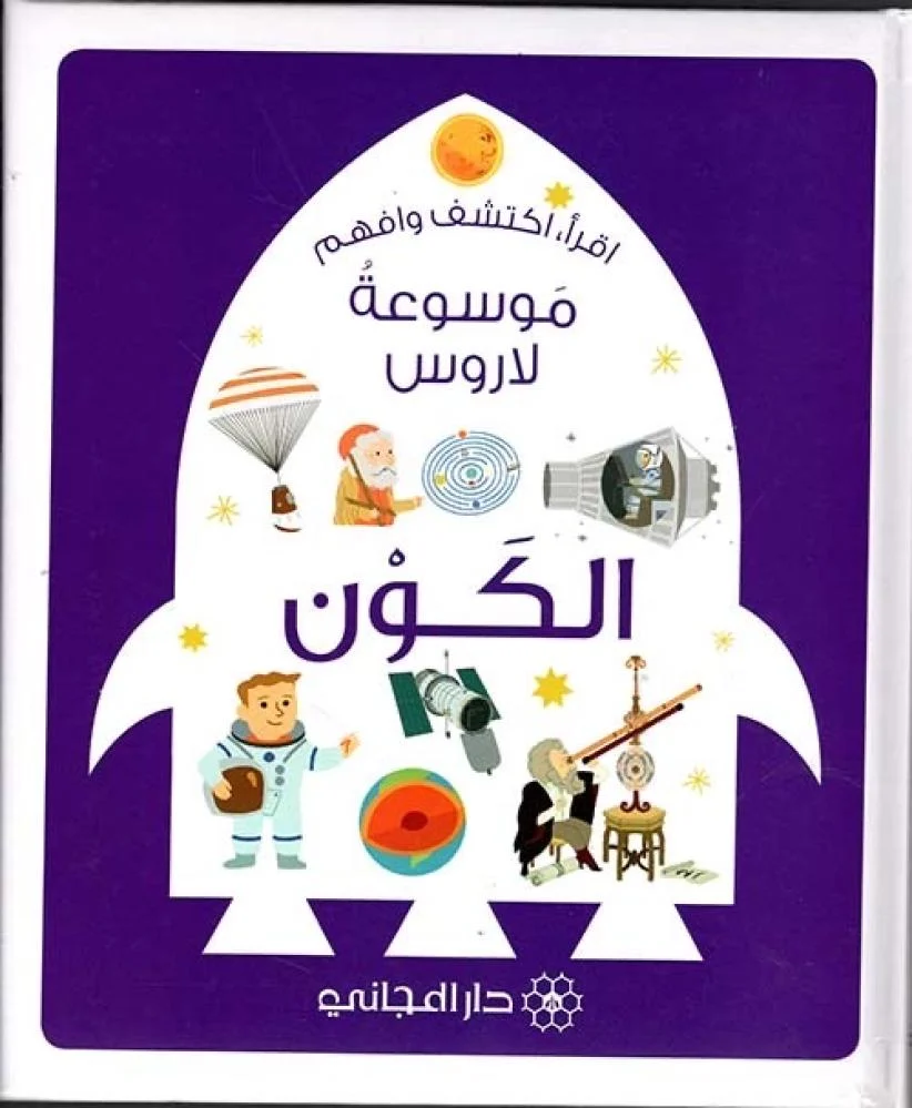 موسوعة لاروس: الكَون
