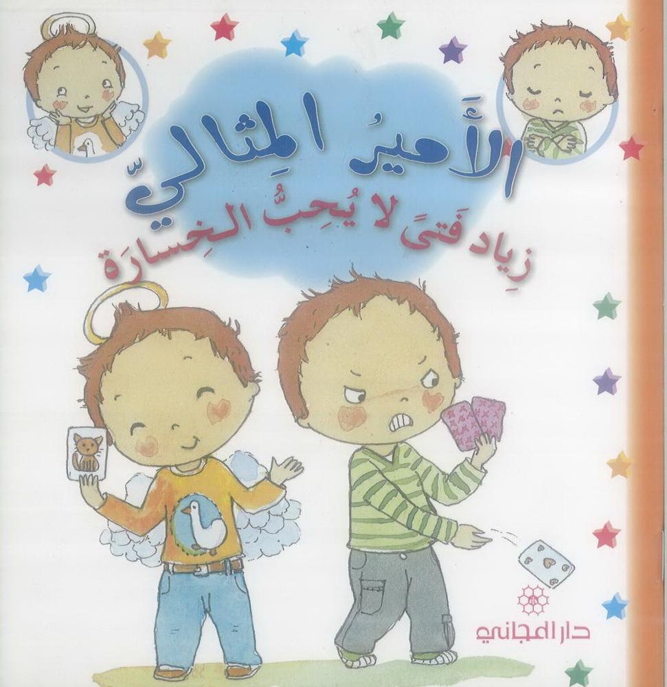 زياد فتى لا يحب الخسارة