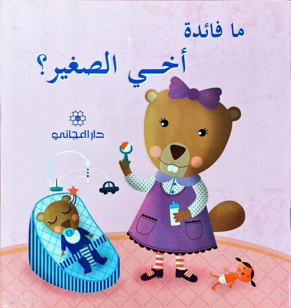 ما فائدة أخي الصغير ؟