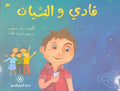 فادي والنسيان