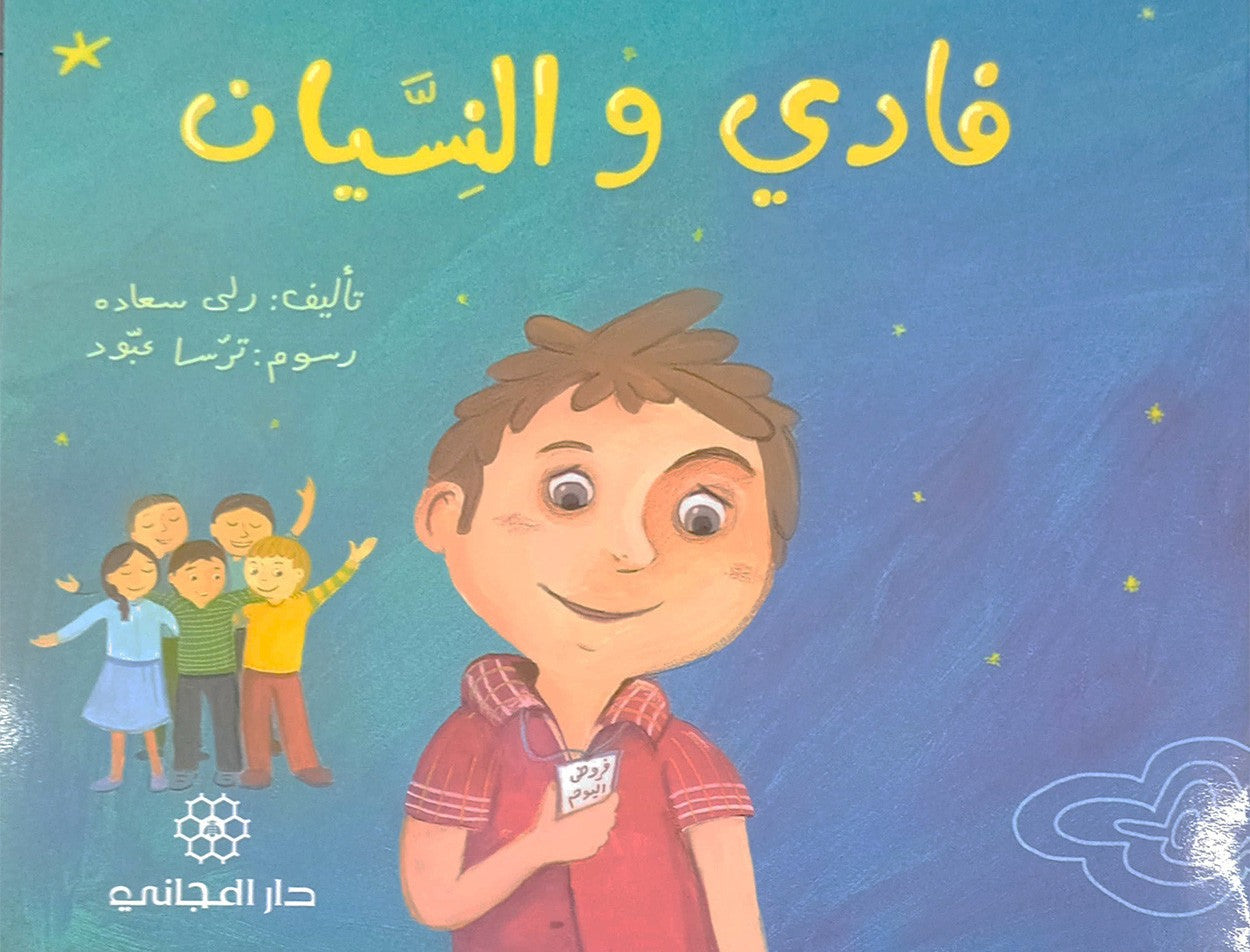 فادي والنسيان