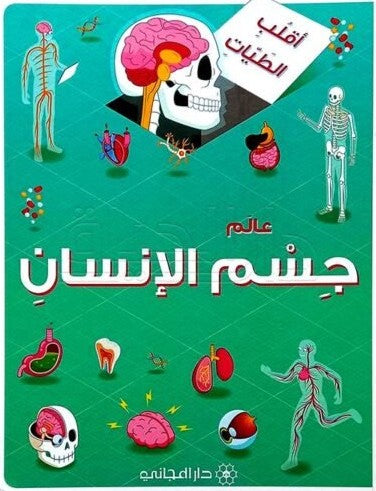 عالم جسم الإنسان