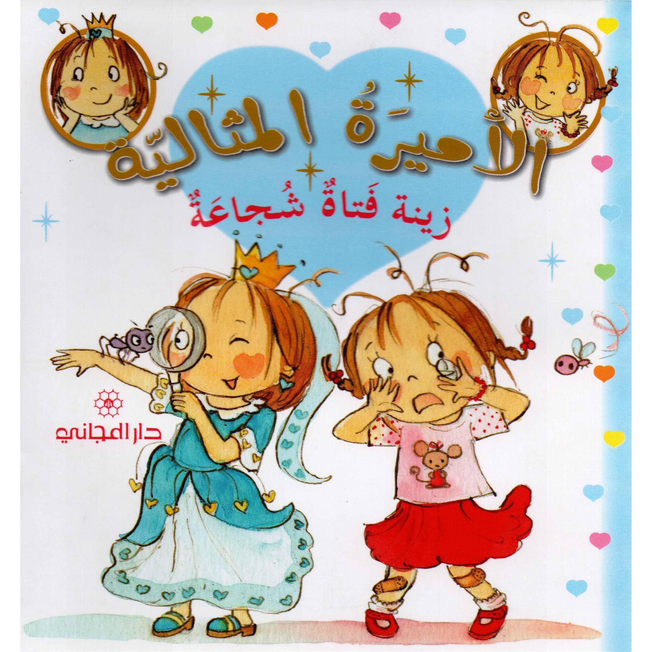 زينة فتاة شجاعة